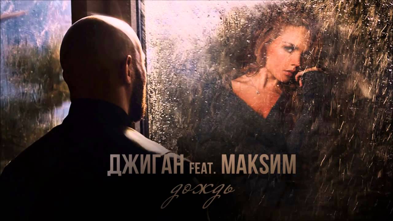 Джиган Feat. МакSим - Дождь (New Mp3 2015) - Русские - Скачать.