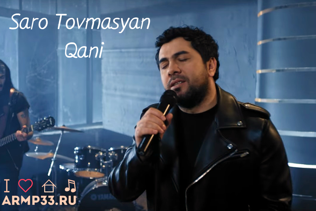 Песню саро. Саро Товмасян песни. Saro Tovmasyan Live. Saro Tovmasyan kin&. Рождественская армянская музыка.